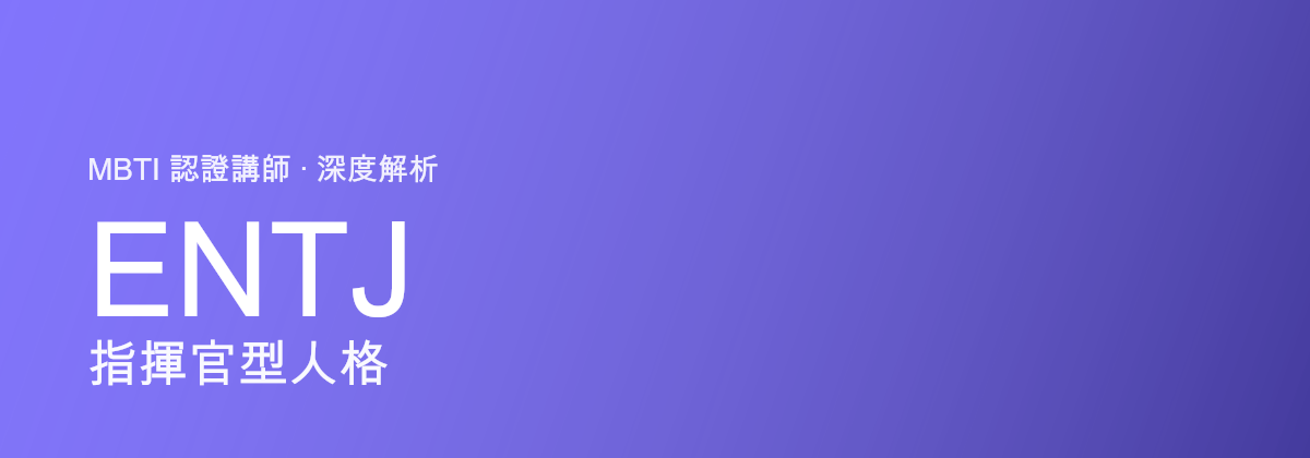 ENTJ Commander型人格