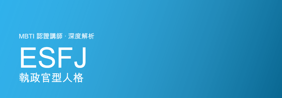 ESFJ Consul型人格