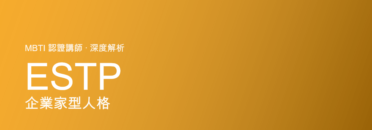 ESTP 企業家型人格