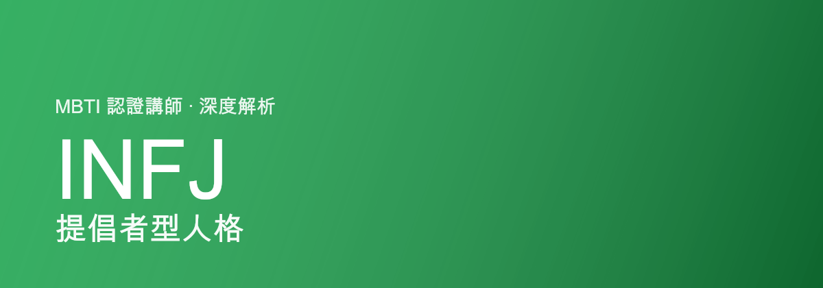 INFJ 提倡者型人格