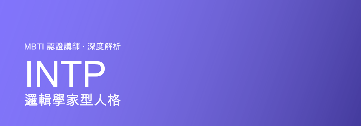 INTP 邏輯學家型人格