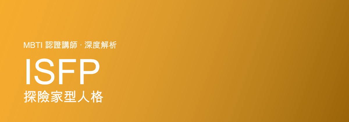 ISFP Pengembara型人格