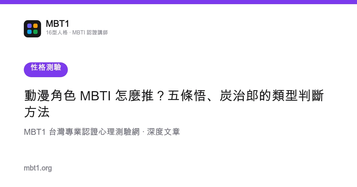動漫角色 MBTI 怎麼推？五條悟、炭治郎的類型判斷方法