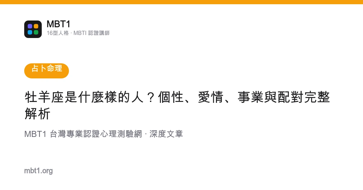 牡羊座是什麼樣的人？個性、愛情、事業與配對完整解析