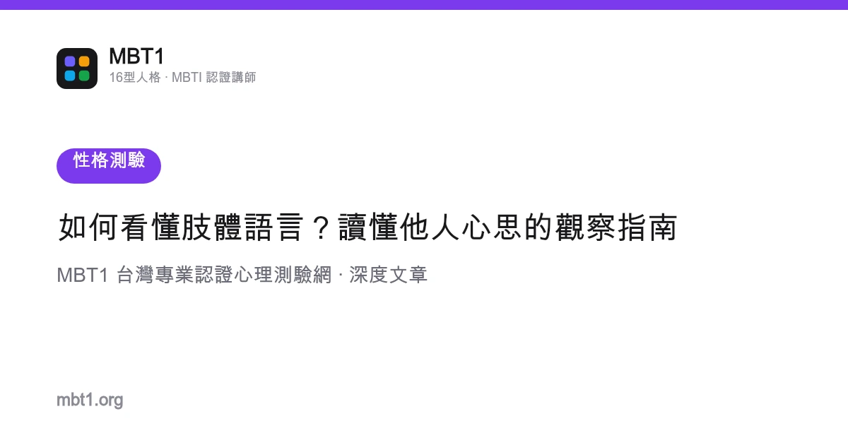 如何看懂肢體語言？讀懂他人心思的觀察指南