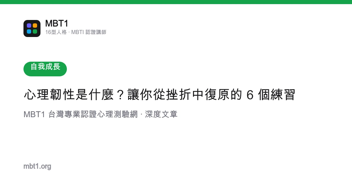 心理韌性是什麼？讓你從挫折中復原的 6 個練習