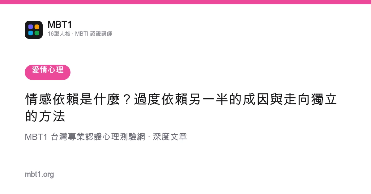 情感依賴是什麼？過度依賴另一半的成因與走向獨立的方法
