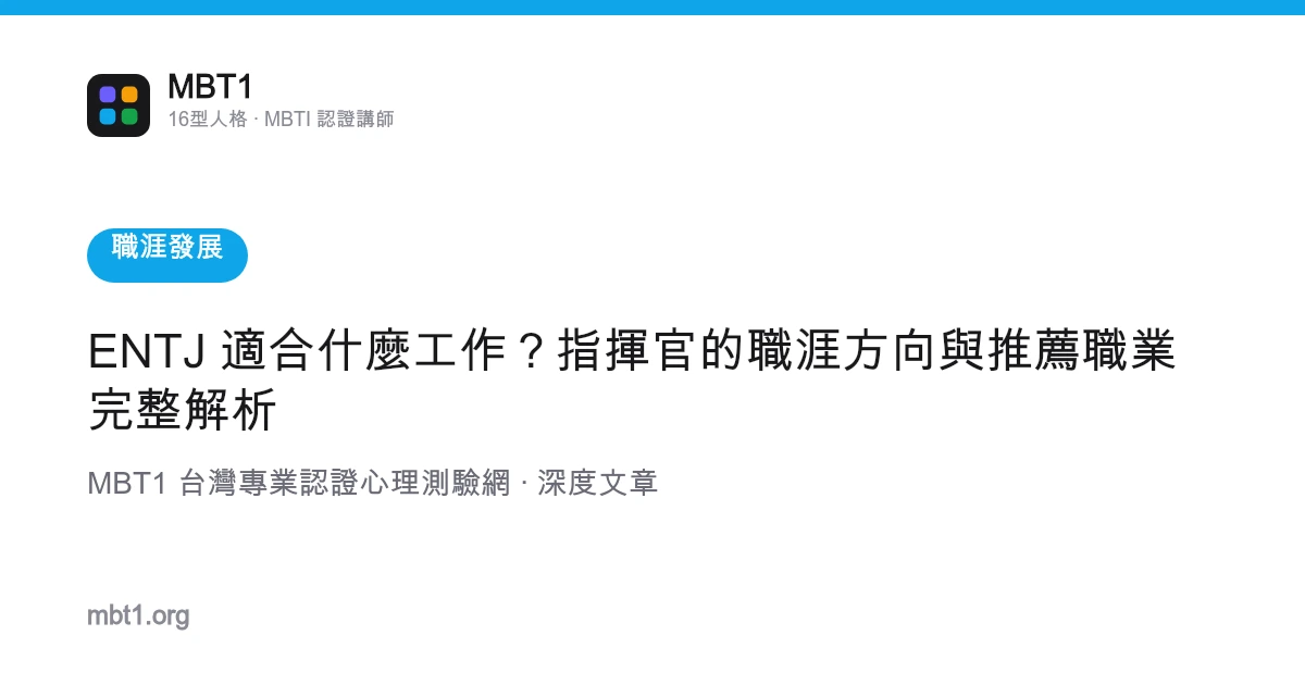 ENTJ 適合什麼工作？指揮官的職涯方向與推薦職業完整解析