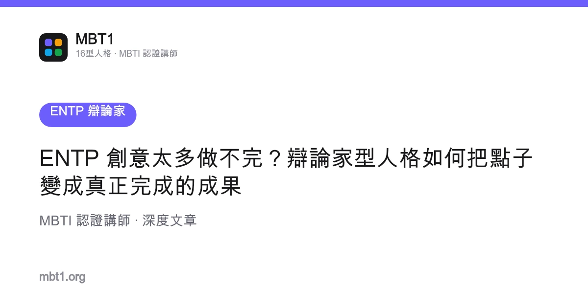 ENTP 創意太多做不完？辯論家型人格如何把點子變成真正完成的成果