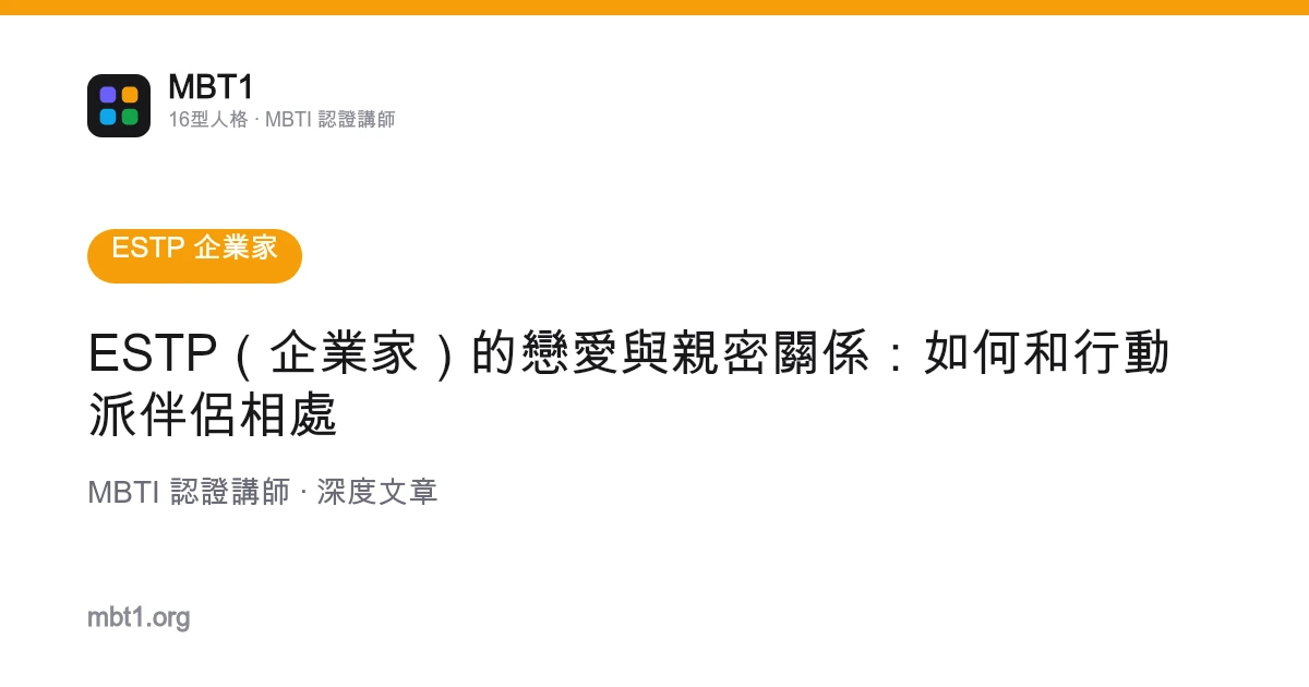 ESTP（企業家）的戀愛與親密關係：如何和行動派伴侶相處