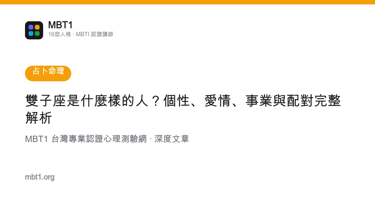 雙子座是什麼樣的人？個性、愛情、事業與配對完整解析