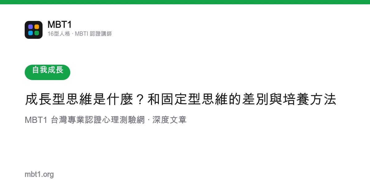 成長型思維是什麼？和固定型思維的差別與培養方法