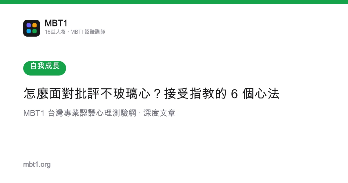 怎麼面對批評不玻璃心？接受指教的 6 個心法