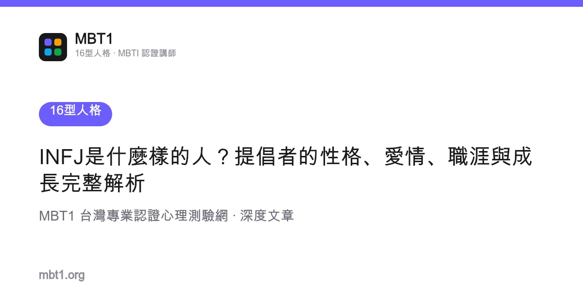 INFJ是什麼樣的人？提倡者的性格、愛情、職涯與成長完整解析