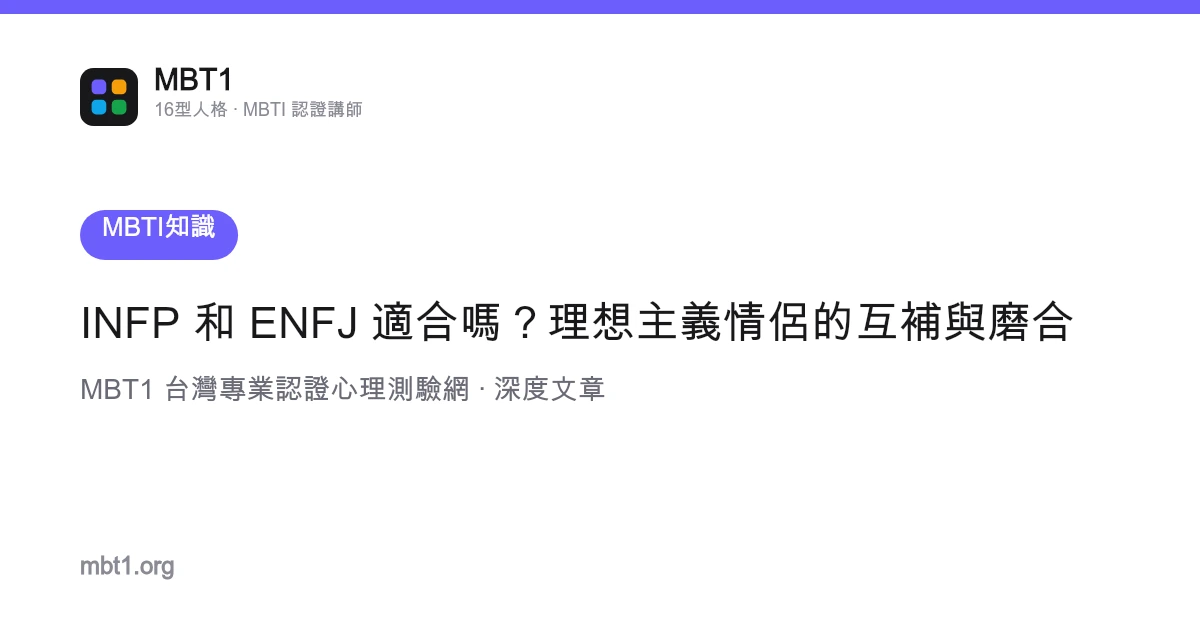 INFP 和 ENFJ 適合嗎？理想主義情侶的互補與磨合