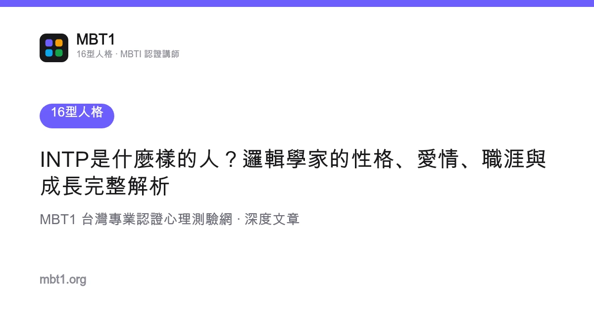 INTP是什麼樣的人？邏輯學家的性格、愛情、職涯與成長完整解析