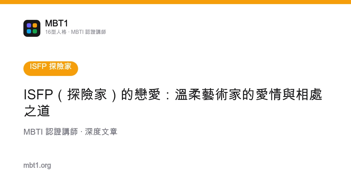 ISFP（探險家）的戀愛：溫柔藝術家的愛情與相處之道