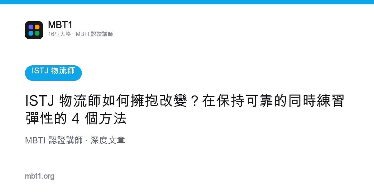 ISTJ 物流師如何擁抱改變？在保持可靠的同時練習彈性的 4 個方法