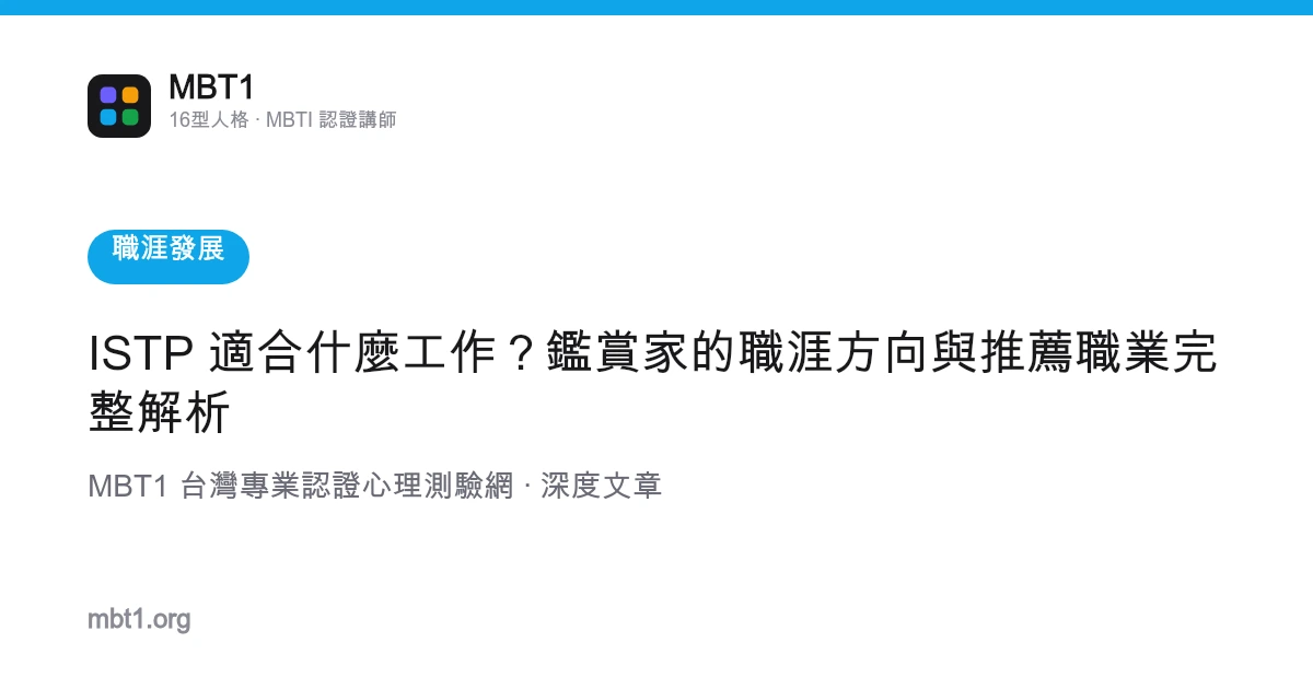 ISTP 適合什麼工作？鑑賞家的職涯方向與推薦職業完整解析