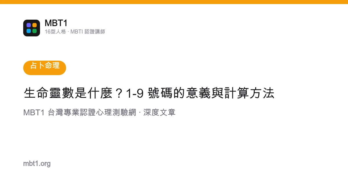 生命靈數是什麼？1-9 號碼的意義與計算方法