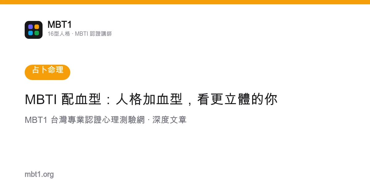 MBTI 配血型：人格加血型，看更立體的你