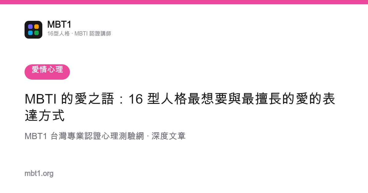 MBTI 的愛之語：16 型人格最想要與最擅長的愛的表達方式