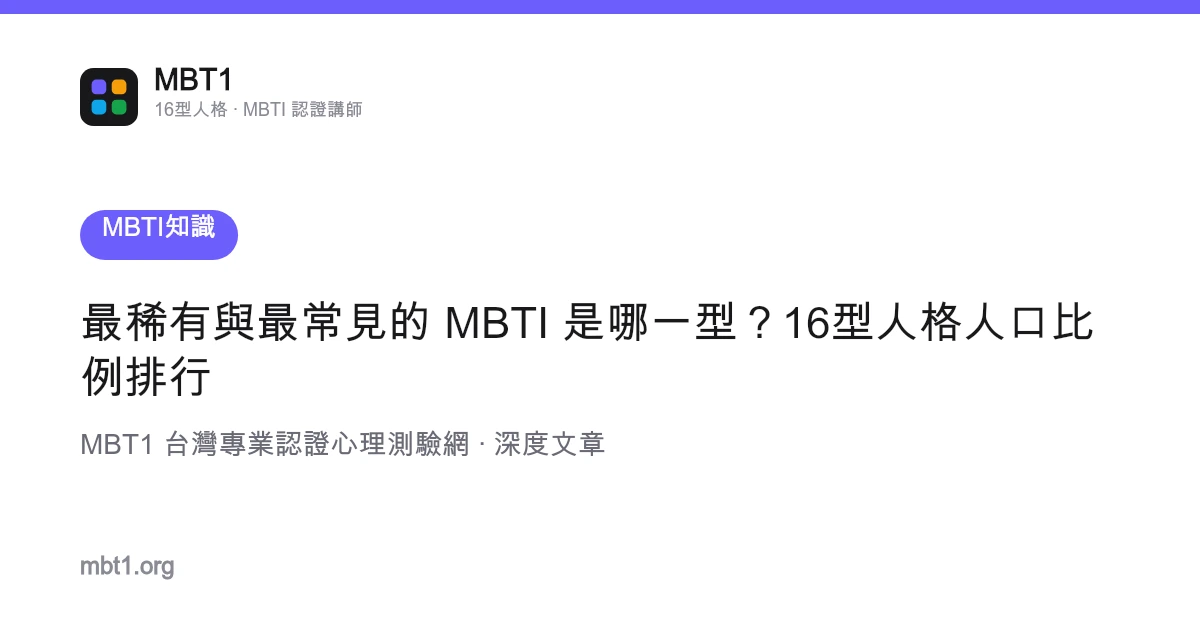 最稀有與最常見的 MBTI 是哪一型？16型人格人口比例排行