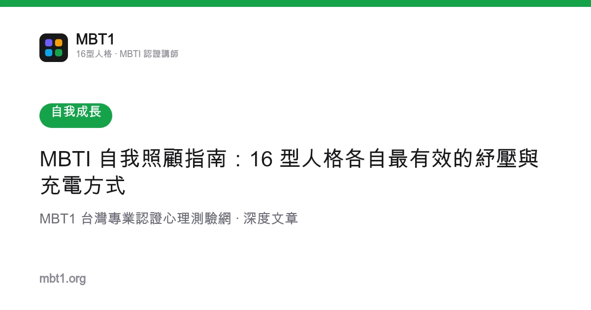MBTI 自我照顧指南：16 型人格各自最有效的紓壓與充電方式