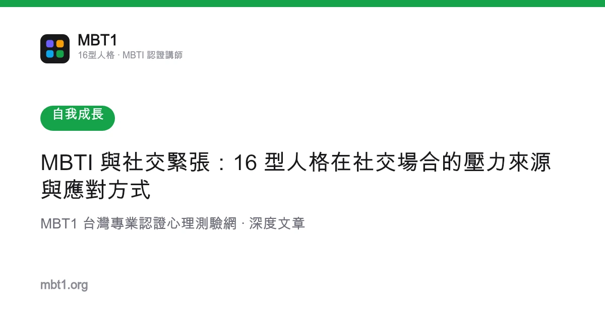 MBTI 與社交緊張：16 型人格在社交場合的壓力來源與應對方式