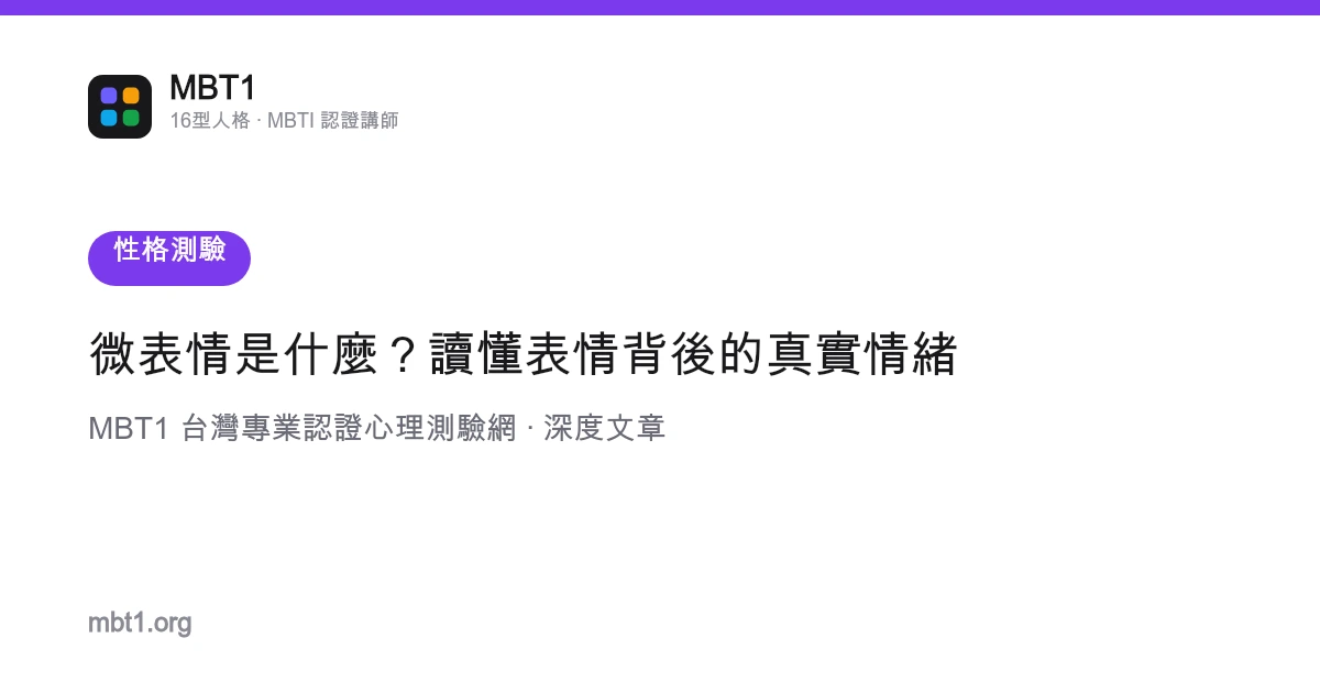 微表情是什麼？讀懂表情背後的真實情緒