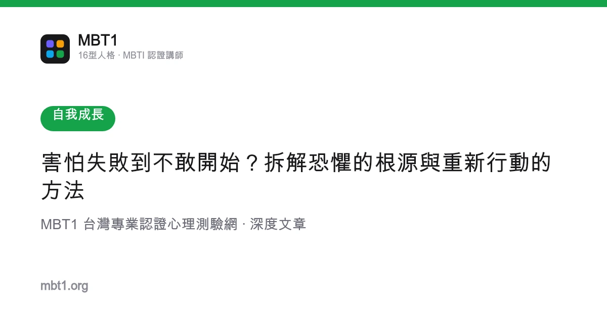 害怕失敗到不敢開始？拆解恐懼的根源與重新行動的方法