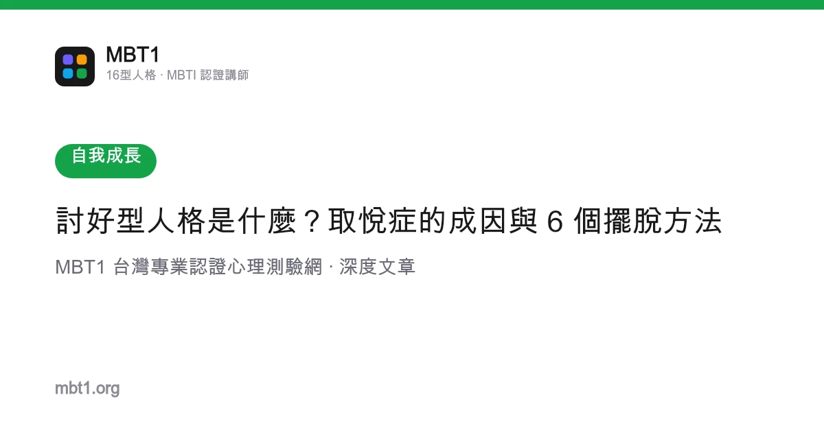 討好型人格是什麼？取悅症的成因與 6 個擺脫方法