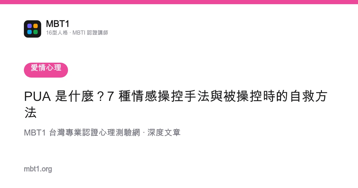 PUA 是什麼？7 種情感操控手法與被操控時的自救方法