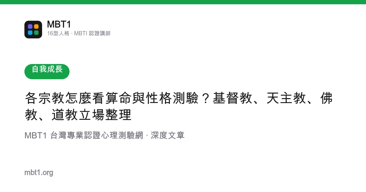 各宗教怎麼看算命與性格測驗？基督教、天主教、佛教、道教立場整理