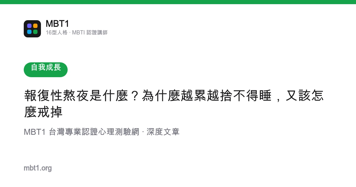 報復性熬夜是什麼？為什麼越累越捨不得睡，又該怎麼戒掉
