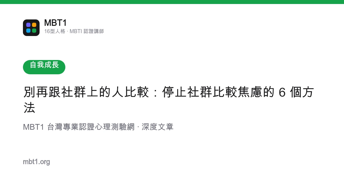 別再跟社群上的人比較：停止社群比較焦慮的 6 個方法
