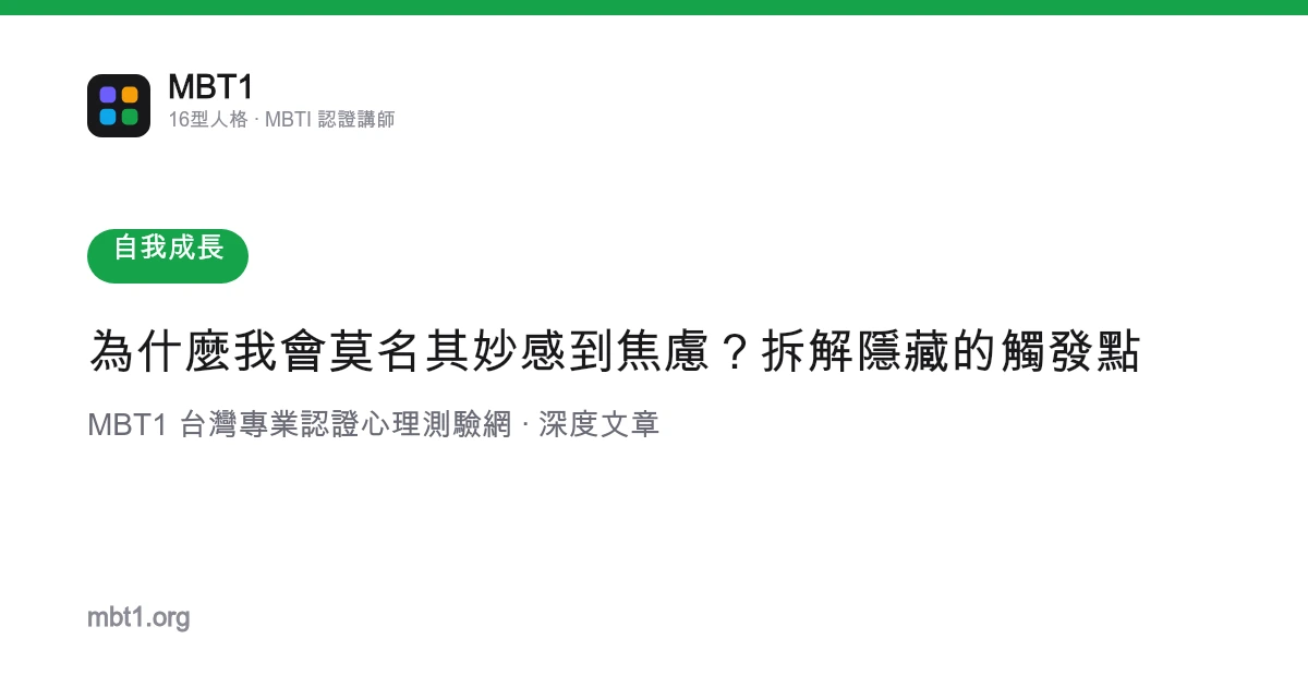 為什麼我會莫名其妙感到焦慮？拆解隱藏的觸發點