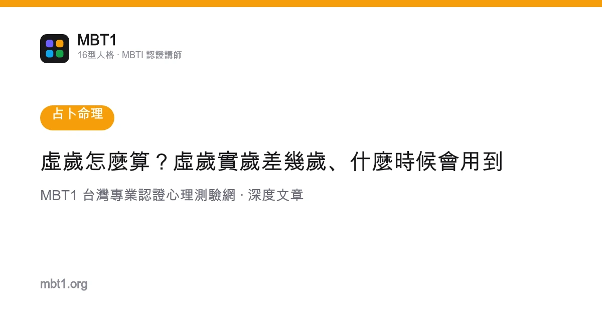 虛歲怎麼算？虛歲實歲差幾歲、什麼時候會用到