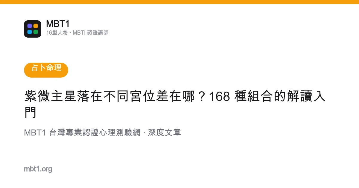 紫微主星落在不同宮位差在哪？168 種組合的解讀入門
