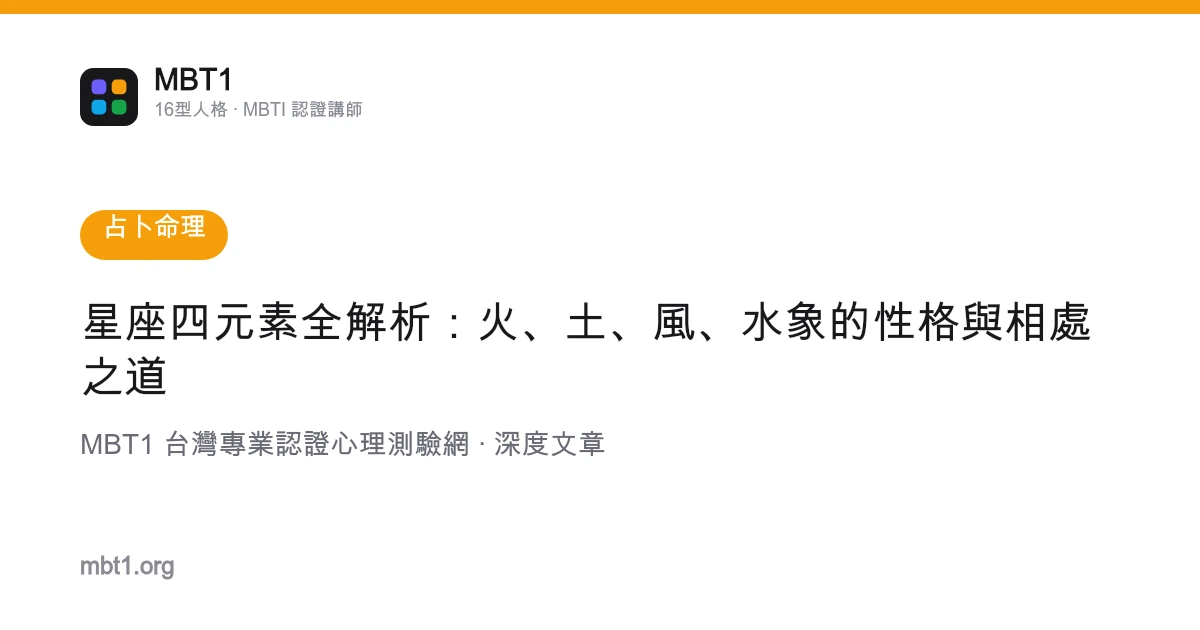 星座四元素全解析：火、土、風、水象的性格與相處之道